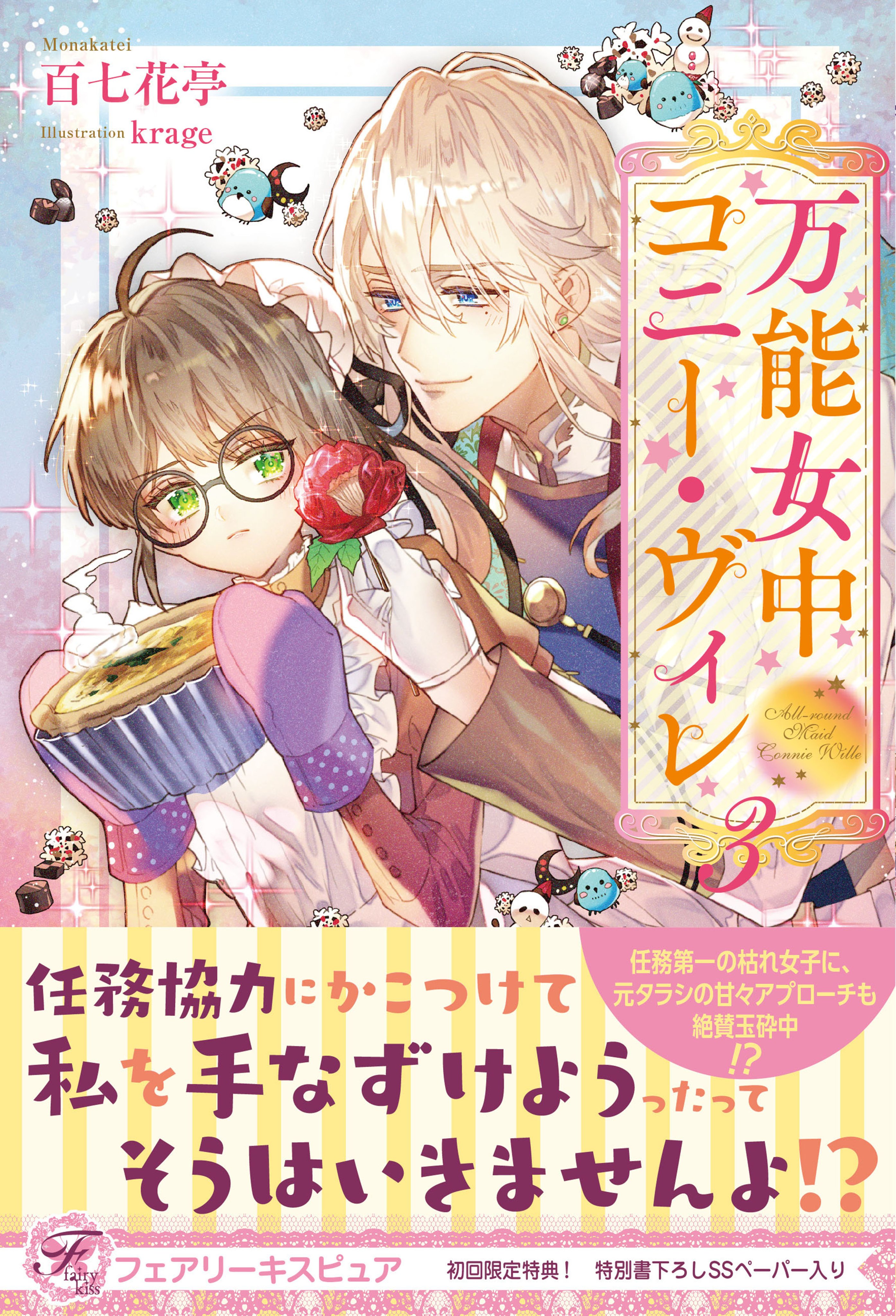 フェアリーキス編集部 フェアリーキス11月刊情報 ピュア 万能女中コニー ヴィレ３ 著 百七花亭 絵 Krage 諜報部隊のアルバイトとして裏切り者探しに勤しむ万能女中 最近ますます距離の近い義兄をかわし 潜入捜査に人外との戦闘も
