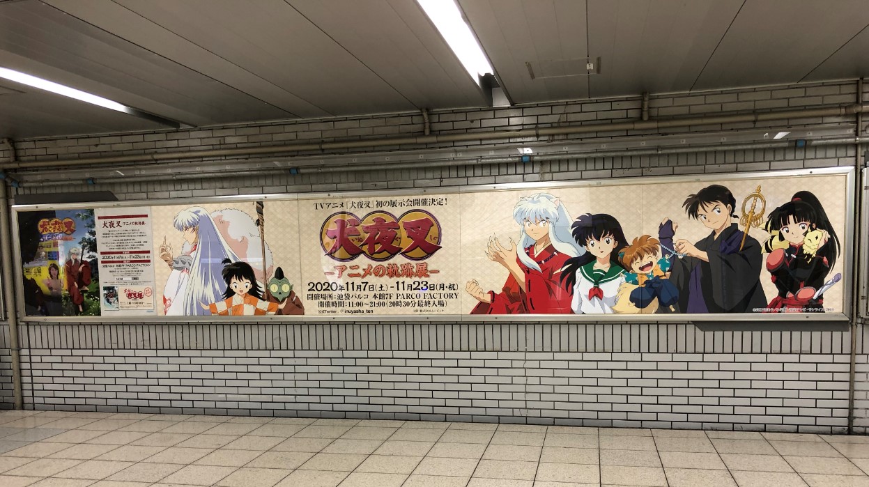 犬夜叉 半妖の夜叉姫 アニメの軌跡展 公式 東京会場開催まであと少し Jr池袋駅北口改札前の通路に広告掲出を開始しました 掲載期間 11月2日 月 15日 日 まで 交通広告撮影の際は周りの方へご配慮をお願い致します 犬夜叉展公式