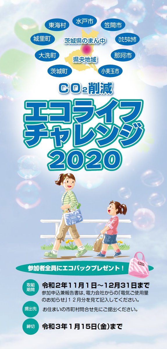 水戸市 Auf Twitter ご家庭でできる地球温暖化防止のための取組 エコライフチャレンジ2020 にご参加ください 参加者にはエコバッグをプレゼントします 12月分の電気使用量のお知らせ をもとに必要事項を記入し 1月15日までにご提出ください 詳細は Https