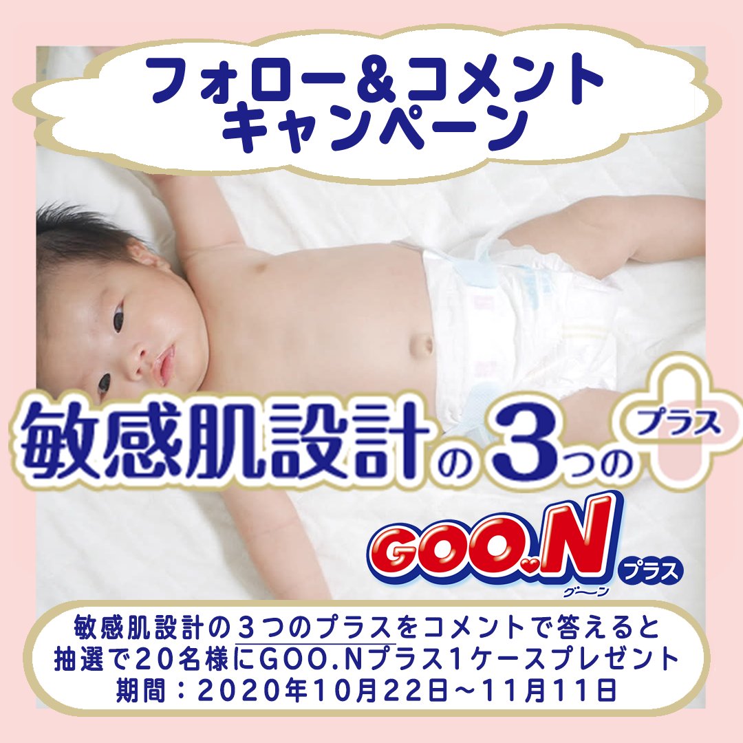 エリエール キャンペーン エリエール のベビー用おむつ グーン のインスタグラムでは 新商品 グーンプラス が抽選で名様に当たるフォロー コメント キャンペーン を実施中 参加は11月11日 水 まで 詳しくはinstagramをチェック T Co