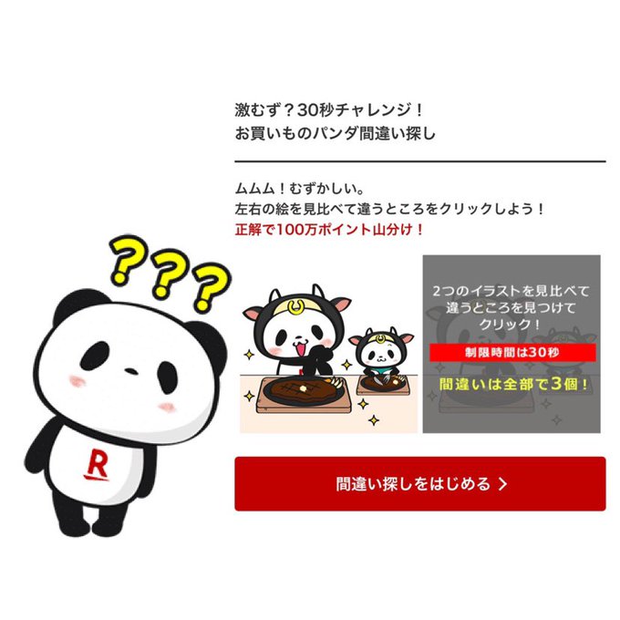 お買いものパンダ間違い探し