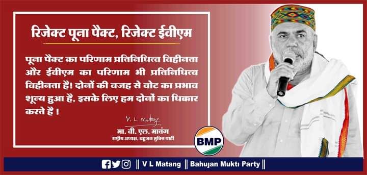 PRADEEPRISHI17's tweet photo. पूना पैक्ट, ईवीएम के परिणाम से समाज में प्रतिनिधित्व विहिनता निर्माण हुई। बहुजन मुक्ति पार्टी देश का सार्वजनिक देखकर किया। एवं अन्य  पार्टियां EVM की हितैषी है
#बिहार_की_आवाज़_बीएमपी https://t.co/e0IyMlgjeR