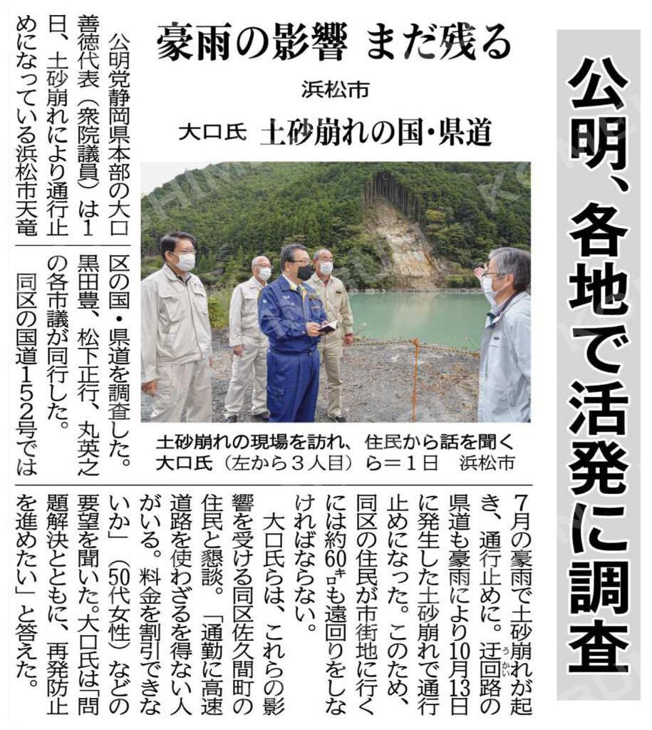 石田のりとし 祝稔 V Twitter 公明 各地で活発に調査 豪雨の影響まだ残る 土砂崩れの国 県道 浜松市で大口氏 公明新聞電子版 年11月02日付 T Co J1yttlvybf