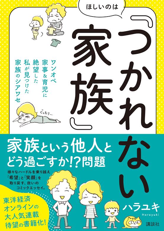 マンガ ほしいのは つかれない家族 第1章試し読みまとめ Togetter マンガ ほしいのは つかれない家族 第1章試し読みまとめ Togetter