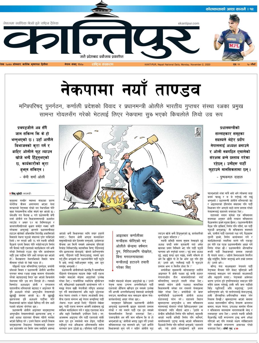 मुलुकमा गम्भीर स्वास्थ्य संकटका कारण नागरिक जीवन अस्तव्यस्त भएका बेला सरकारको नेतृत्वमा रहेको दल नेकपाभित्र फेरि नयाँ ताण्डव सुरु भएको छ । उनीहरूले नाचेको 'नाङ्गो नाच' बैसाख यतामात्रै यो तेस्रो हो । 
ekantipur.com/news/2020/11/0…