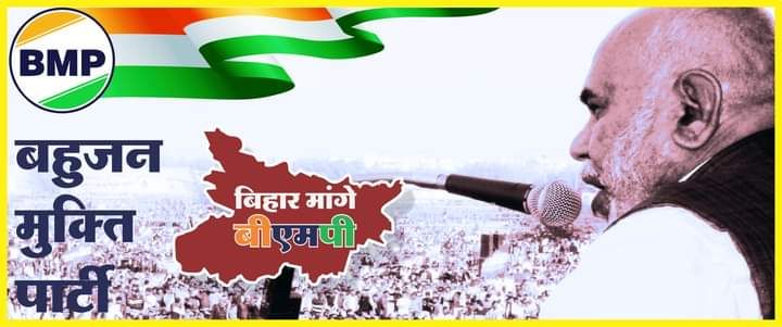 PRADEEPRISHI17's tweet photo. Bahujan Mukti party is a political hope of mulnivasi bahujan society
#बिहार_की_आवाज़_बीएमपी https://t.co/GRo9YIRoxJ