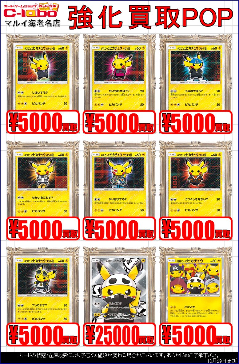 ポケカ買取 強化！ ボスごっこピカチュウ 各￥5000買取 スカル団ごっこ