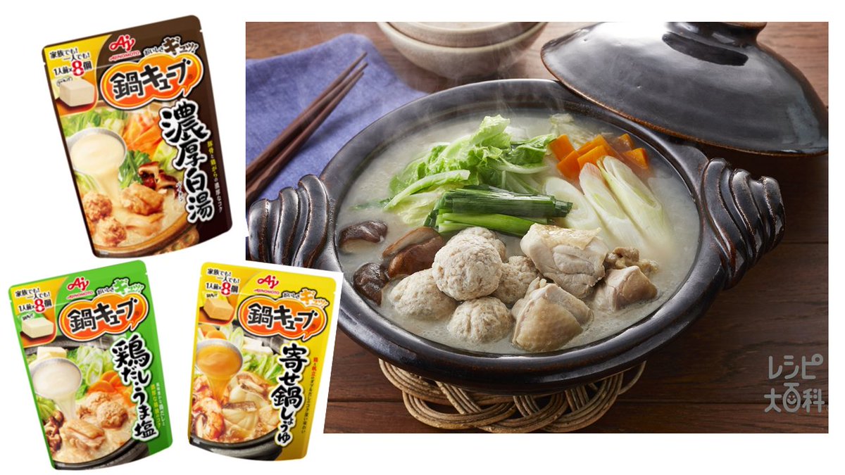 Ajinomoto Sports Twitterren 明日は 鍋の日 最近気温も下がり 鍋の美味しい季節になりましたね 海外遠征などで 鍋キューブ を使った鍋を選手によく提供しています 人気の鍋キューブランキングは 1位 濃厚白湯 2位 鶏だし うま塩 3位 寄せ鍋 Ajinomoto Sports Twitterren 明日は 鍋の日 最近気温も下がり 鍋の美味しい季節になりましたね 海外遠征などで 鍋キューブ を使った鍋を選手によく提供しています 人気の鍋キューブランキングは 1位 濃厚白湯 2位 鶏だし うま塩 3位 寄せ鍋
