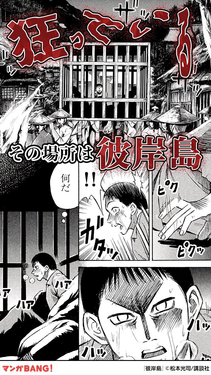 マンガbang 人気マンガが無料で読める 彼岸島 が無料試し読み 彼岸島 マンガ 無料試し読み 続きを読む T Co Uo7cdhsocc T Co Xko1gbyvzz Twitter