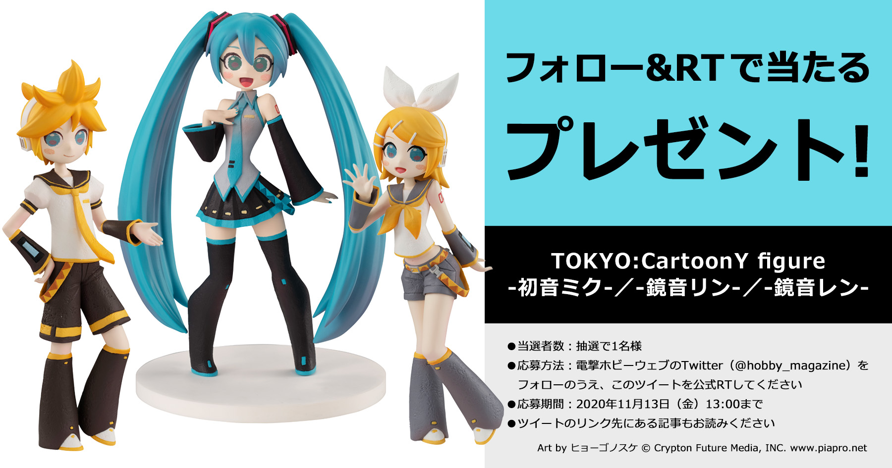 電撃ホビーウェブ 電ホビ フォロー Rtプレゼント企画 初音ミク 鏡音リン 鏡音レン のフィギュアをセットにして抽選で1名様に ヒョーゴノスケ 氏による可愛いデザイン Rt期限 11 13 金 13時まで 詳細 T Co Ifknlkxutz 電撃ホビーウェブ 電ホビ フォロー Rtプレゼント企画 初音ミク 鏡音リン 鏡音レン のフィギュアをセットにして抽選で1名様に ヒョーゴノスケ 氏による可愛いデザイン Rt期限 11 13 金 13時まで 詳細 T Co Ifknlkxutz
