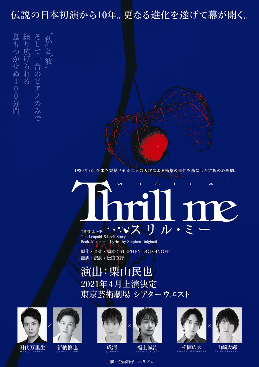 スリルミー21記録 伝説の初演ペア観劇から奇跡の配信まで Kiki Sroom Note