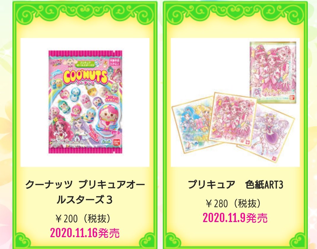 ティセラ プリキュア色紙art3ちょうど来週発売だ そして再来週はクーナッツ オールスターズ3の発売 T Co R6kzlryr2x Twitter ティセラ プリキュア色紙art3ちょうど来週発売だ そして再来週はクーナッツ オールスターズ3の発売 T Co R6kzlryr2x Twitter