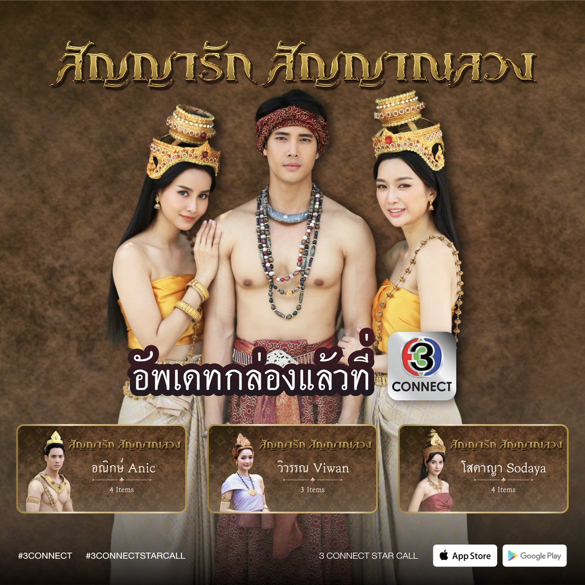 3ConnectStar's tweet photo. เจ็บกว่าการจากลา คือนึกถึงคำสัญญาที่เคยมีให้กัน 🍃
มาเอาใจช่วย อณิกษ์ #เด่นคุณ และวิวรรณ #น้ำหวานภูริตา ให้ข้ามผ่านสัญญาที่ติดค้างกันมาข้ามภพกับ โสดาญา #น้ำฝนพัชรินทร์ กันได้แล้ววันนี้กับกล่องละคร #สัญญารักสัญญาณลวง ที่ #3ConnectStarCall https://t.co/ZF6XmxZFka