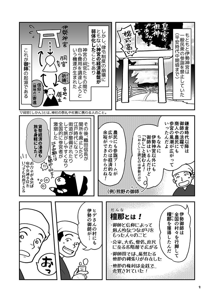 江戸時代の経済入門!#32

マンガで経済&歴史を学べる !

江戸時代は地方史が面白い?

伊勢参りをプロデュースした、御師(おんし)とは何者⁉️

Kindleでは1〜3巻を無料公開中?

https://t.co/Y3ilkQCDqR

@keizai_manga @sp_kawashi #経済歴史マンガ 