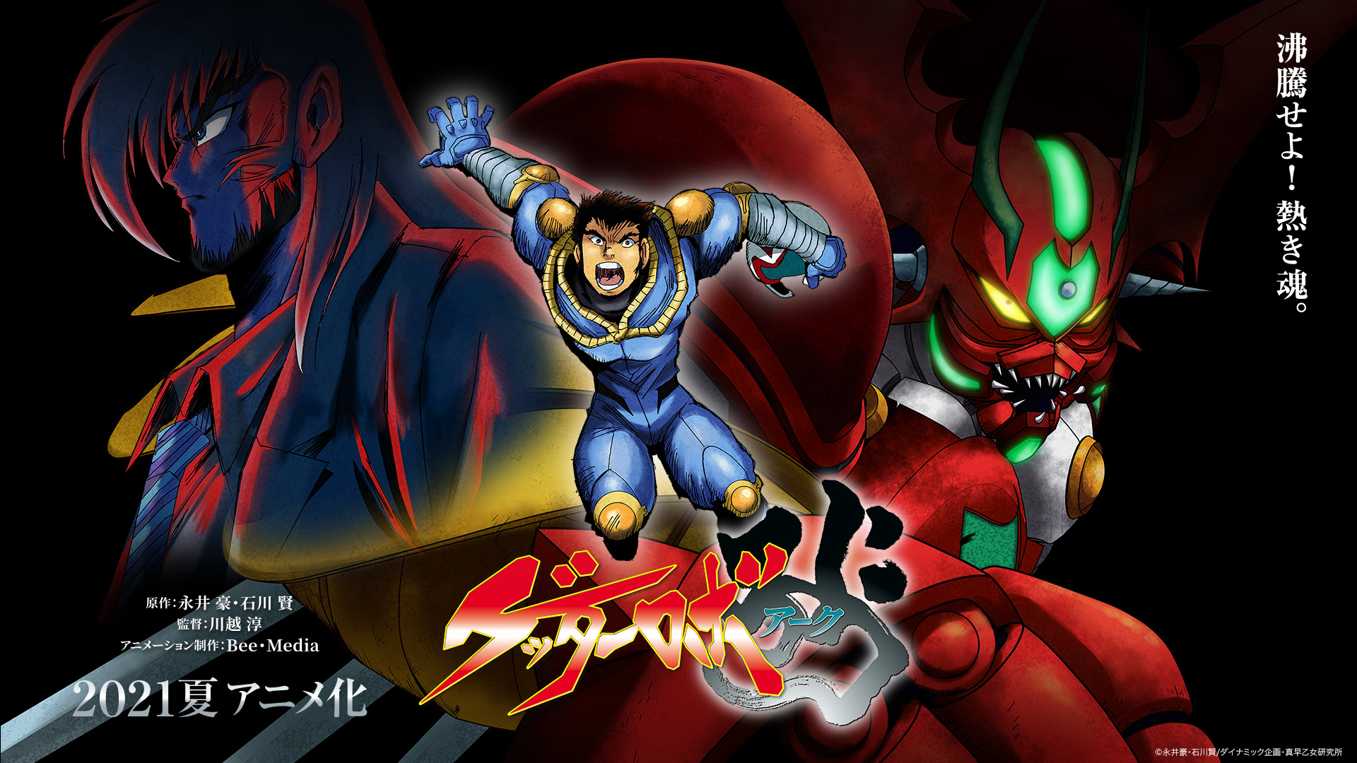 ライブドアニュース 熱くなれ ゲッターロボ アーク ついにアニメ化 T Co E2ijxosxkh 漫画 ゲッターロボ シリーズの最終章 ゲッターロボ アーク のアニメ化が決定 ティザービジュアルとpv第1弾が公開された