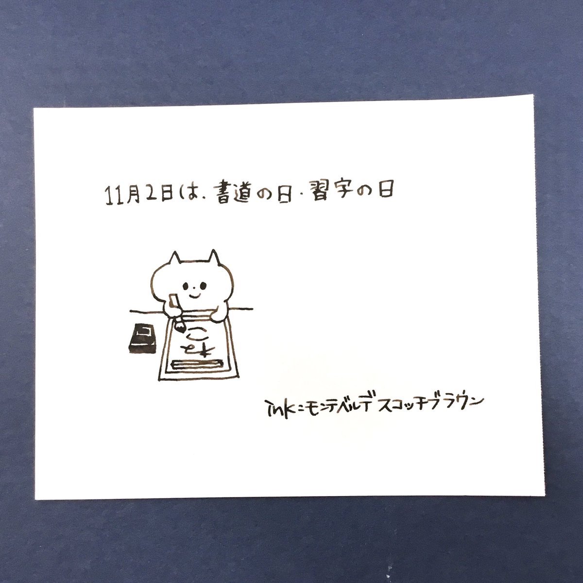ダイヤモンド株式会社 Twitterren 11月2日は いい 11 もじ 02 と読む語呂合わせから 書道の日 習字の日 習字をするネコを描いてみました 使用インクはモンテベルデのスコッチブラウンです そういえば習字の授業が苦手だったのを思い出しました 美文字に