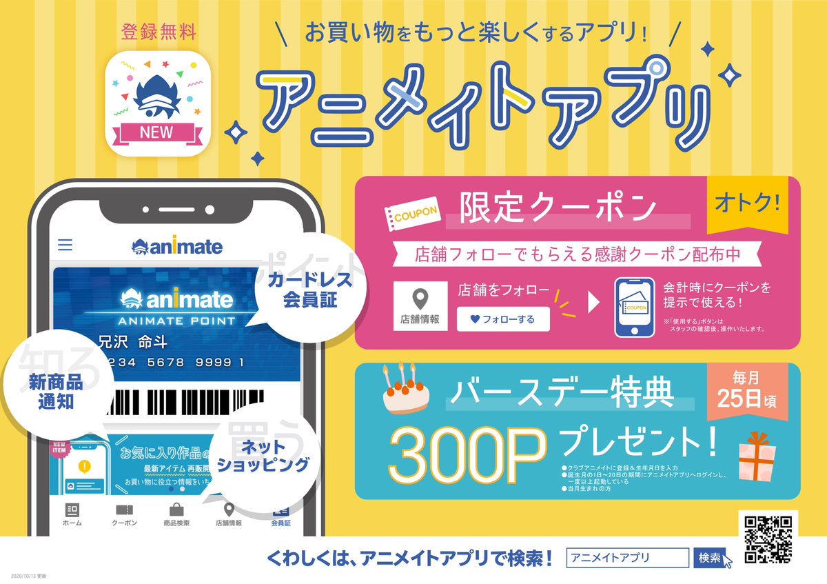電話予約受付中 アニメイト秋葉原本館 בטוויטר アニメイトのマストアイテム アニメイトアプリ アプリ会員の皆様に特典をご用意 お誕生日を登録 ログインで誕生月に300ポイントプレゼント お誕生月じゃない方もアプリで店舗をフォロー登録しておくと店舗
