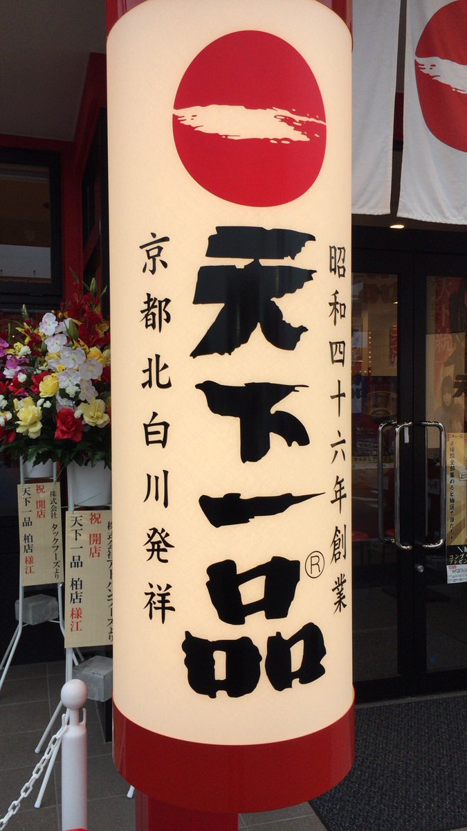 天下一品 千葉県 Twitter Search