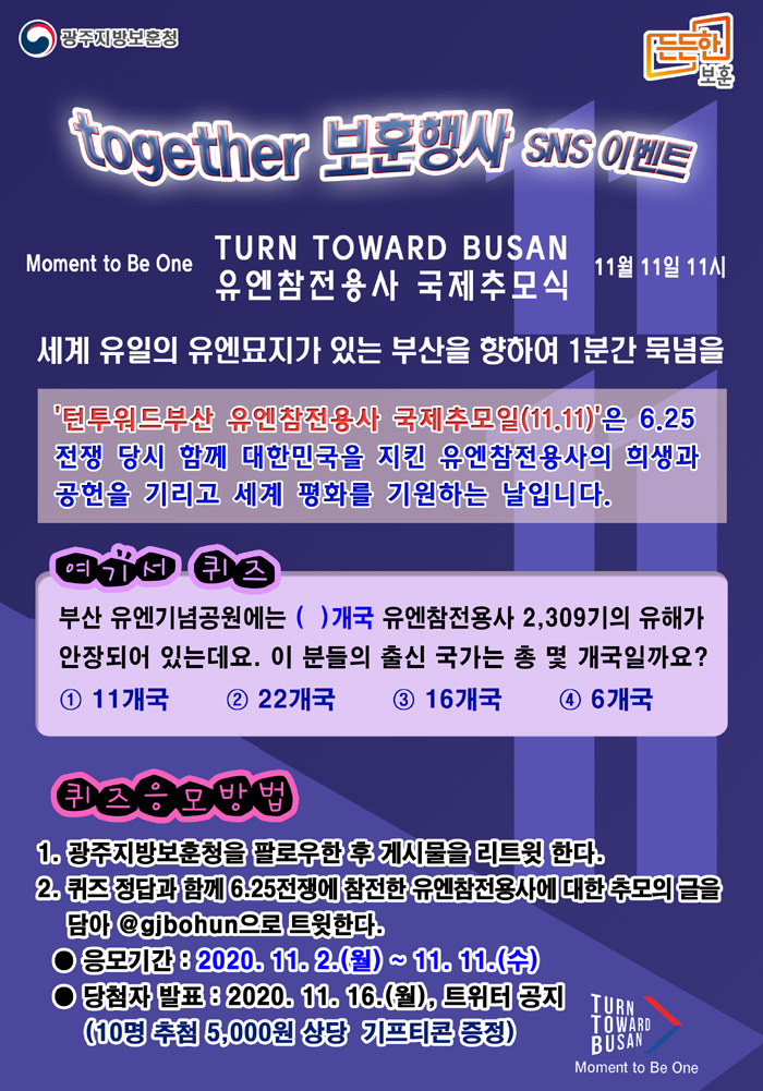 턴투워드부산 유엔참전용사 국제추모일 SNS 퀴즈 이벤트!
참여하시고 선물 받아가세요~