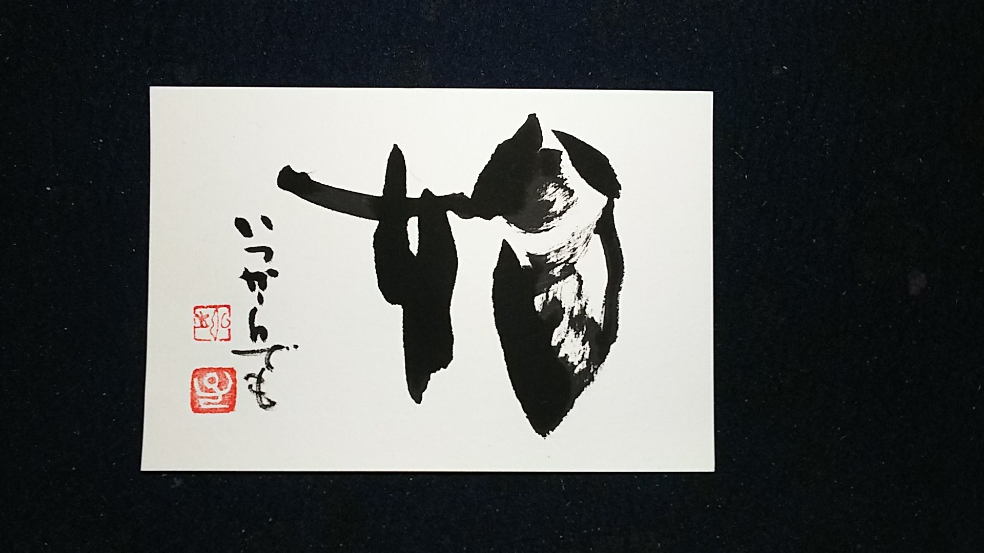 書家 藤庵 始 いつからでも 筆文字創作 藤庵 筆文字デザイン 漢字の魅力 ことばの贈り物 書道 T Co Pwzwtzxoyg Twitter