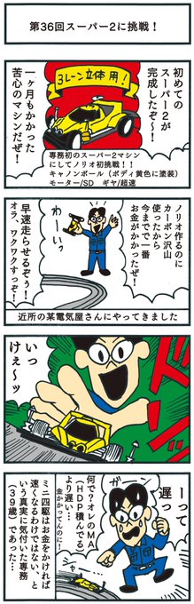 ミニ四駆愛を語ろう を含むマンガ一覧 古い順 ツイコミ 仮