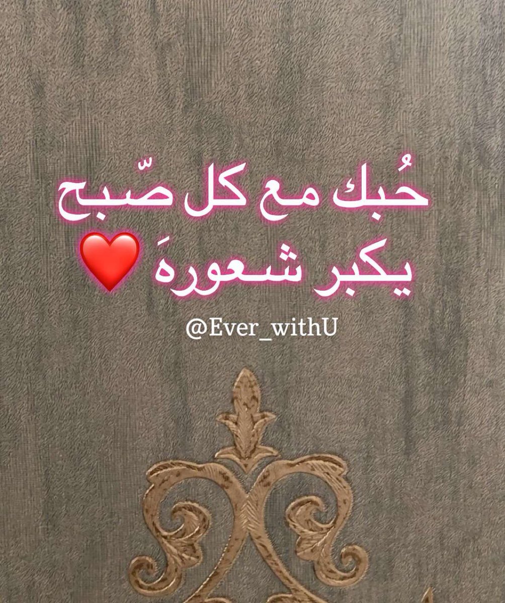 حُبك مع كل صّبح يكبر شعورهَ ❤️
