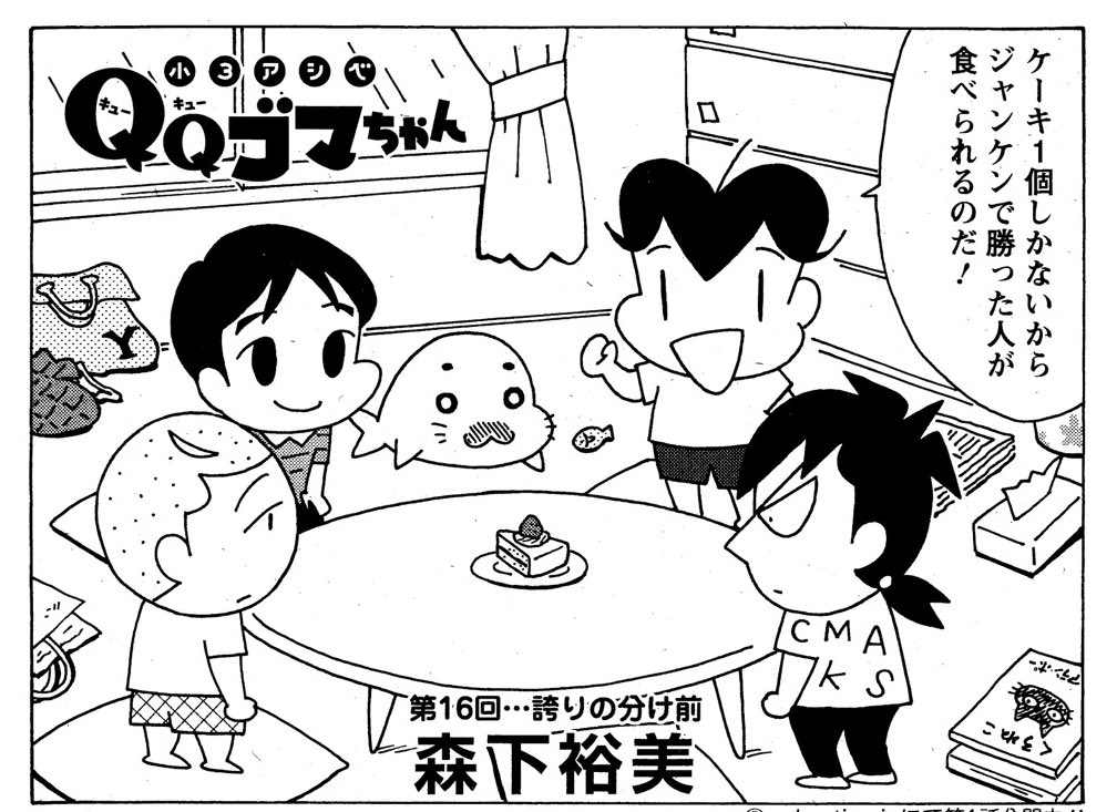 小3アシベQQゴマちゃん掲載の漫画アクションは本日発売!
今回はケーキを巡ってみんなで対決する話。
サカタ弟の奮闘ぶりが凄いです。
#小3アシベ #QQゴマちゃん
@manga_action 