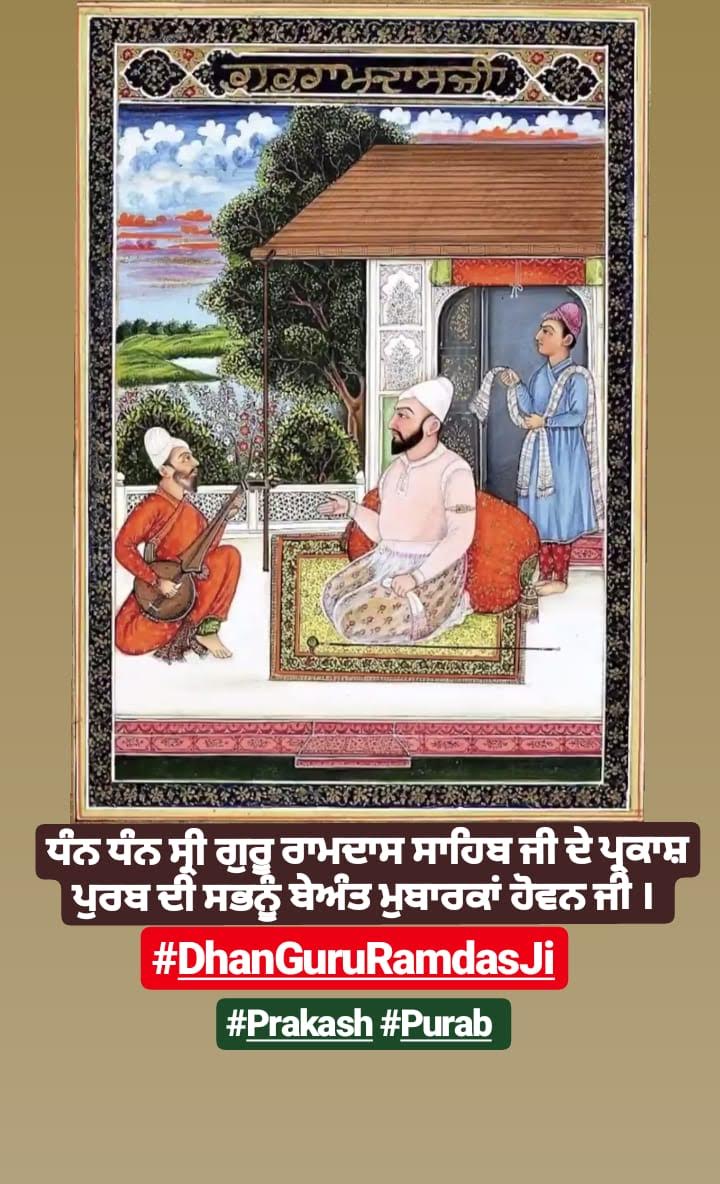 RomiPadam's tweet photo. ਬੈਠਾ ਸੋਡੀ ਪਾਤਸ਼ਾਹਿ ॥
ਰਾਮਦਾਸੁ ਸਤਿਗੁਰੂ ਕਹਾਵੈ ॥
ਧੰਨ ਧੰਨ ਸਾਹਿਬ
ਸ਼੍ਰੀ ਗੁਰੂ ਰਾਮਦਾਸ ਸਾਹਿਬ ਜੀ ਦੇ
ਪ੍ਰਕਾਸ਼ ਪੁਰਬ ਦੀਆਂ ਬੇਅੰਤ ਮੁਬਾਰਕਾਂ
#DhanGuruRamdasJi
#4thMaster #Sikh #Sikhism
#Prakash #Purab
#Gurpurab #Greetings https://t.co/7TxOaJ0wf4