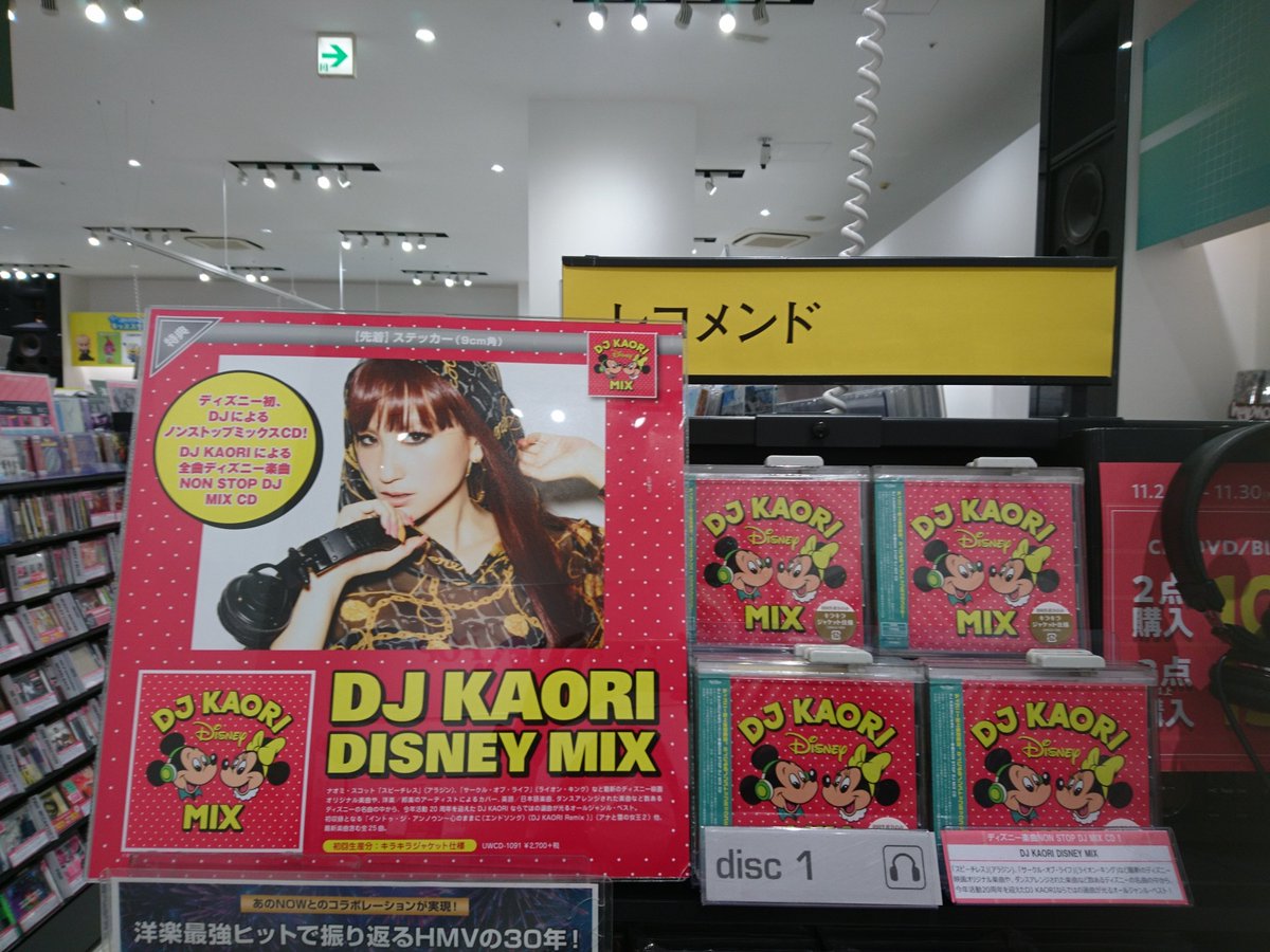 Hmvららぽーと横浜 ディズニー初 Djによるノンストップミックスcd Kaoriの選曲が光る Dj Kaoriによる ディズニー楽曲non Stop Dj Mix Cd Dj Kaori Disney Mix 店着しました 先着特典でステッカーが付きます T Co W1tgzoc3uq