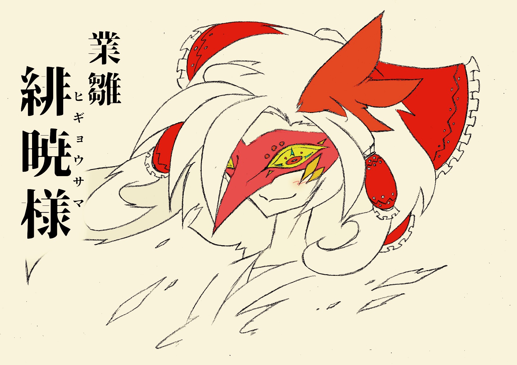 Nullyus 今日の落書き ヒギョウ様 Ymkさんの ゆっくり怪異譚 面白すぎて網羅しちゃいました ヒギョちゃん可愛いですね Z 成長したらこんな感じに なるのでしょうか T Co 3fif2ecznd Twitter