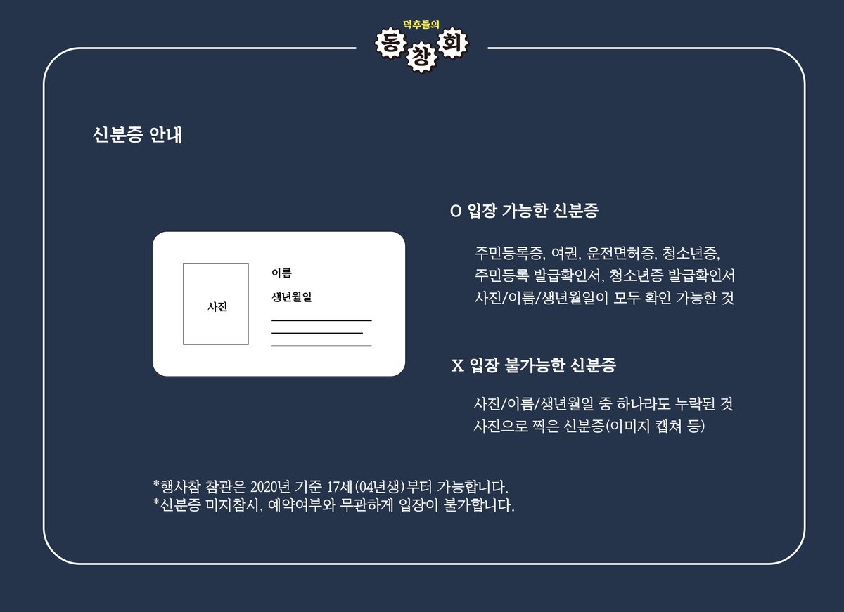 🛎️덕후들의 동창회!

행사장과 신분증 규정 안내드립니다.