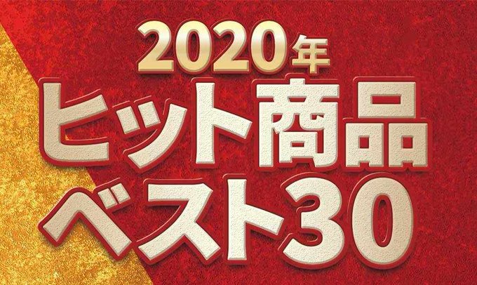 年ヒット商品ベスト30のtwitterイラスト検索結果 年ヒット商品ベスト30のtwitterイラスト検索結果