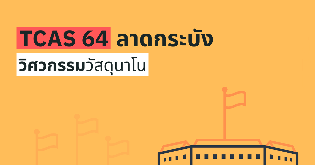 TCAS64 รอบ 1 Portfolio วิทยาลัยนาโนเทคโนโลยี ลาดกระบัง 2564
enttrong.com/4906
.
.
ติดตามทาง "ไลน์"
enttrong.com/line-opc
.
ติดตามทาง "เฟสบุ๊ค" 
facebook.com/EntTrong
.
#รับตรง #รับตรง64 #dek64 #tcas #tcas64 #ลาดกระบัง