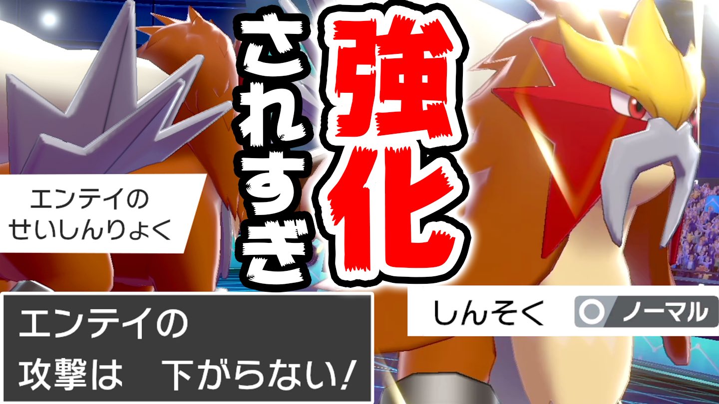 バンビー せいしんりょくのおかげでテッカグヤランドを崩せる しんそくで早いポケモン〆れる せいなるほのおで50 やけど狙えるエンテイ好き 世代を追うごとに強化されていく エンテイ が剣盾で超優遇されていた件www ポケモン剣盾 T Co