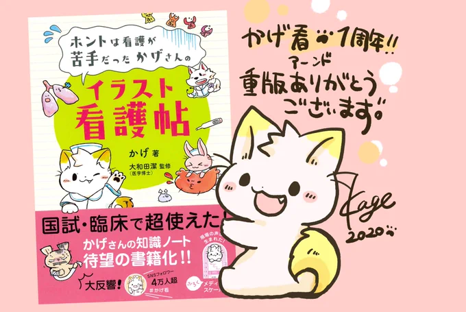 【感謝】かげ看/イラスト看護帖🐱発売から一年経ちました…✨そしてふたたび重版しました…(6回目)
描く話が出たとき僕は病院のふつうの看護師だから自信ない…と話したら編集さんが「売れるようにするから大丈夫」と言ってくれたおかげで今があります。プロデューサー😭✨
読者様のおかげです…! 