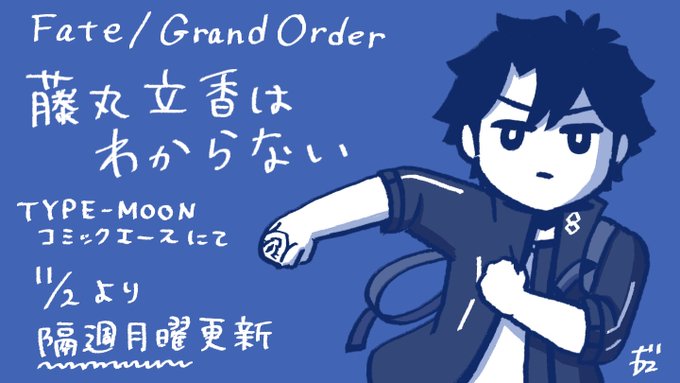 Fgoまとめ速報 Su Twitter Webコミック Fate Grand Order 藤丸立夏はわからない 第5話だっと版 Fate Stay Night 第25話 2などが更新 T Co 1dpe085akd Fatego Fgo