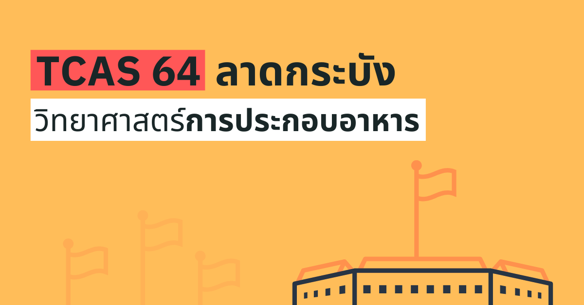 TCAS64 รอบ 1 Portfolio วิทยาศาสตร์การประกอบอาหาร ลาดกระบัง 2564
enttrong.com/4907
.
.
ติดตามทาง "ไลน์"
enttrong.com/line-opc
.
ติดตามทาง "เฟสบุ๊ค" 
facebook.com/EntTrong
.
#รับตรง #รับตรง64 #dek64 #tcas #tcas64 #ลาดกระบัง