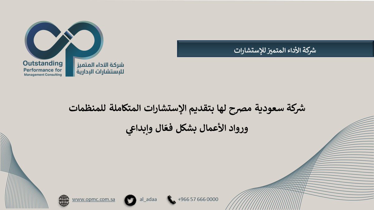 شركة الأداء المتميز للإستشارات tweet media