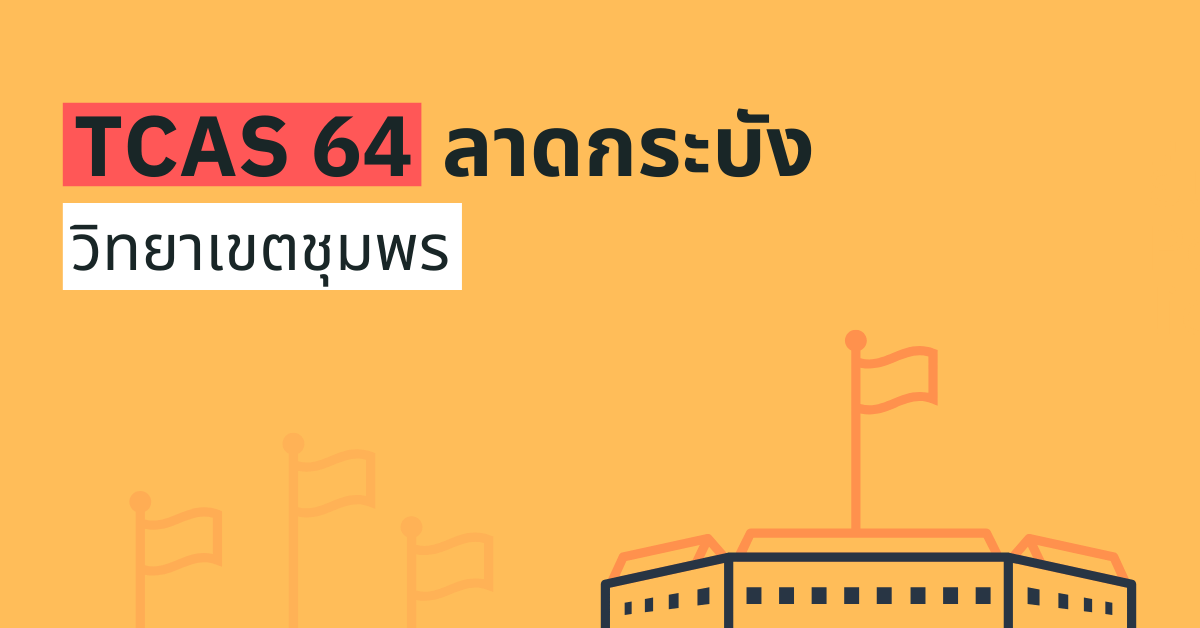 TCAS64 รอบ 1 Portfolio วิทยาเขตชุมพร ลาดกระบัง 2564
enttrong.com/4908
.
.
ติดตามทาง "ไลน์"
enttrong.com/line-opc
.
ติดตามทาง "เฟสบุ๊ค" 
facebook.com/EntTrong
.
ติดตามทาง "ทวิตเตอร์" 
x.com/enttrong
.
#รับตรง #รับตรง64 #dek64 #tcas #tcas64