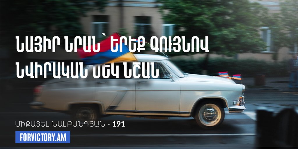 AmForvictory's tweet photo. Եռագույն հաղթանակների սաունդթրեքի հեղինակի ծննդյան օրն է.✊
Մեր հայրենիք. ազատ, անկախ...🇦🇲

#armenia #artsakh #forvictory https://t.co/SbFJ1Z4jqi