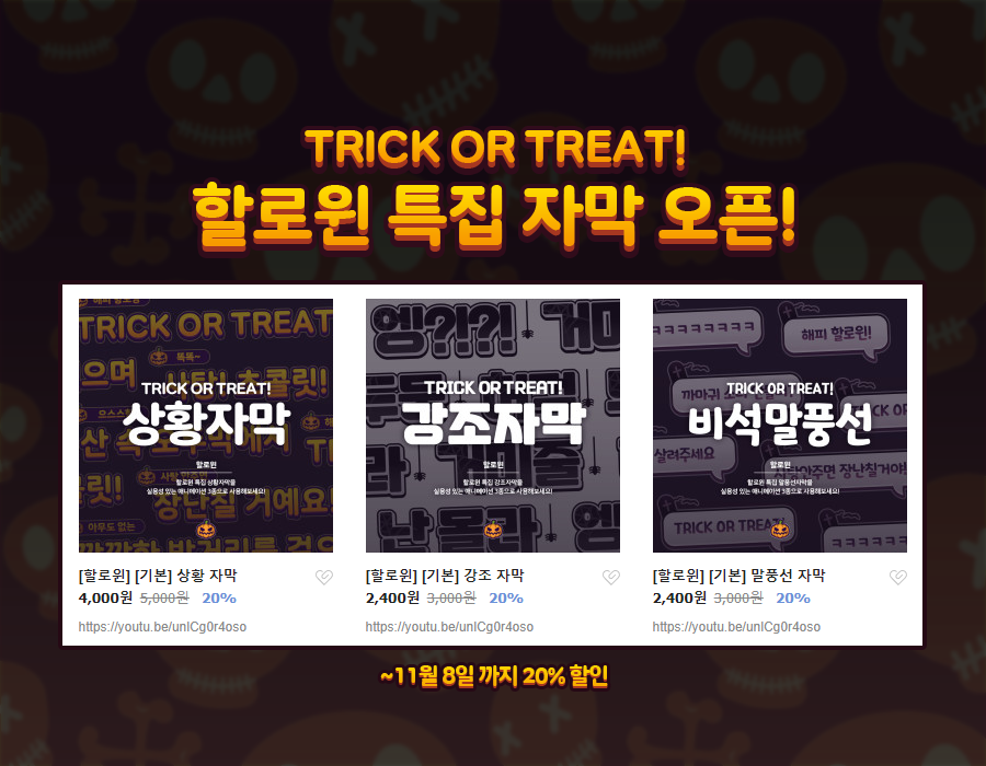 captionlab's tweet photo. 조금 늦은 👻TRICK OR TREAT!👻
할로��� 특집 자막이 오픈되었어요!

지각비로 20% 할인을 드립니다...

>11월 8일까지 할로윈 전 자막 20% 할인!< https://t.co/OrnkhUa1zc