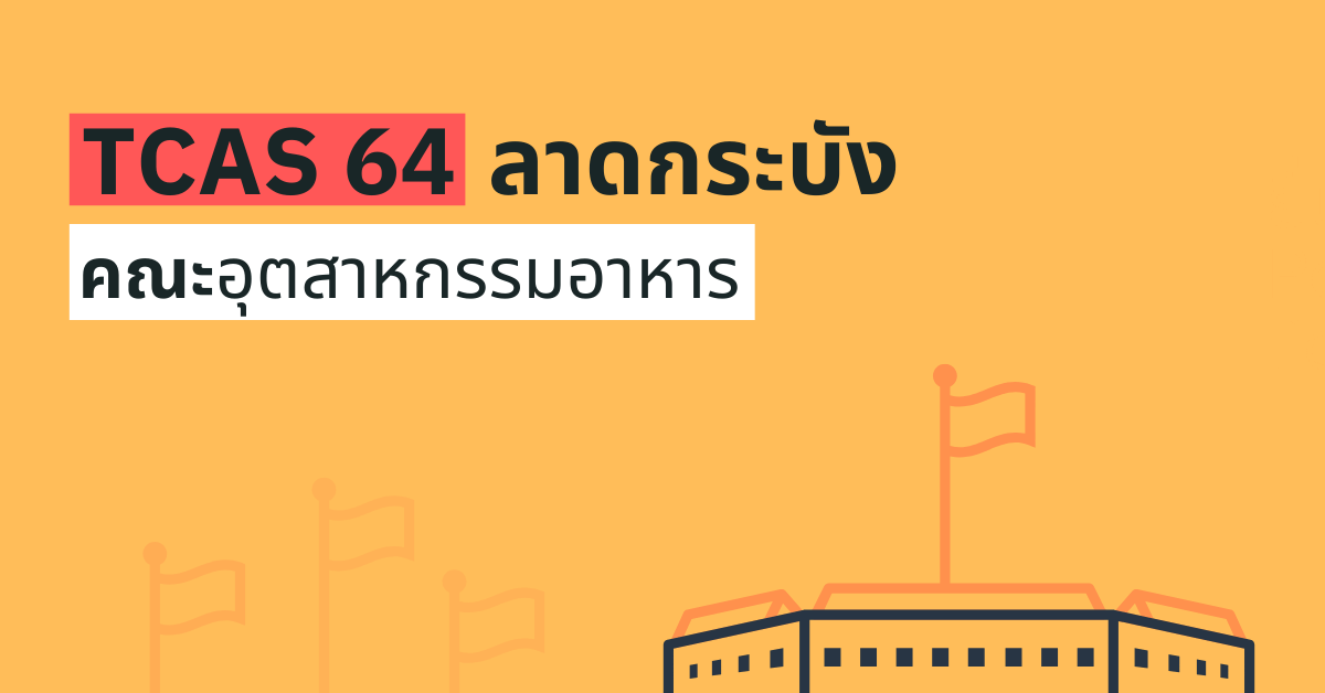 TCAS64 รอบ 1 Portfolio คณะอุตสาหกรรมอาหาร ลาดกระบัง 2564
enttrong.com/4909
.
.
ติดตามทาง "ไลน์"
enttrong.com/line-opc
.
ติดตามทาง "เฟสบุ๊ค" 
facebook.com/EntTrong
.
#รับตรง #รับตรง64 #dek64 #tcas #tcas64 #ลาดกระบัง