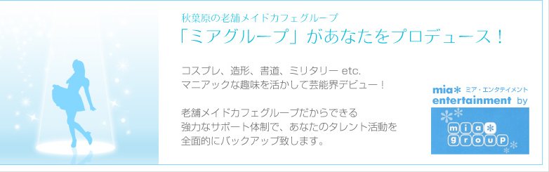 miaenta's tweet image. ミアエンタテイメント山梨支店では #新人タレント を随時募集中！
#女性タレント 限定の事務所のため
・年齢13歳～32歳までの女性
のみ募集です。
合格者は #日本タレント名鑑 に掲載されます！

★応募LINE ID　miagroup
 QRコード line.me/ti/p/Uo6YiABsHO
★応募フォーム miacafe.sub.jp/rirekisho2/ipp…