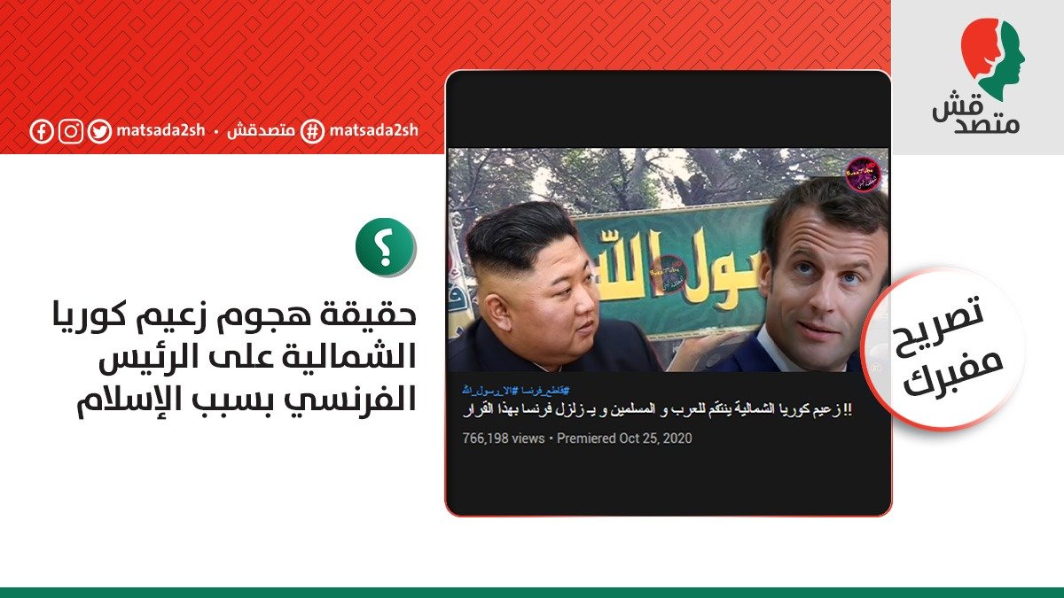 متصدقش On Twitter الكلام ده غير صحيح زعيم كوريا الشمالية كيم جونغ أون لم يهاجم الرئيس الفرنسي بسبب تصريحاته عن الإسلام ولم يعلق على ما يحدث أصل ا مفيش أي موقع أو مصدر