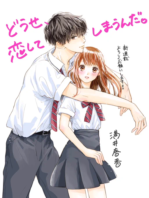 本日、なかよし12月号発売です✨
新連載『どうせ、恋してしまうんだ。』なんと表紙&amp;巻頭カラーで載せて頂いてます⭐️感謝しかありません??幼なじみ男子4人との青春ストーリーです。また楽しんで頂けるよう頑張ります?どうぞよろしくお願いします 