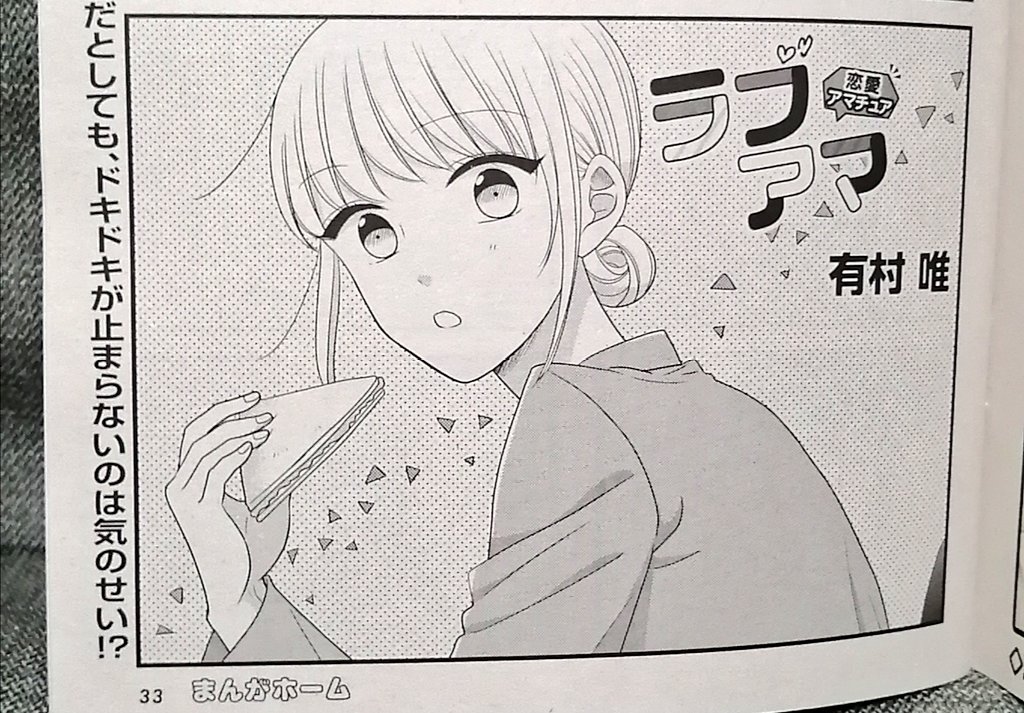 【お知らせ】本日発売のまんがホーム12月号に『ラブアマ』掲載して頂いております!今回のテーマは「積極的になる」です。今月もよろしくお願い致します? 