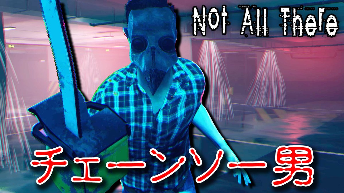 サンキュー ホラーゲーム実況者 フリーホラー チェーンソー男が逆恨みで襲ってくる Not All There T Co Hqjguexvjw