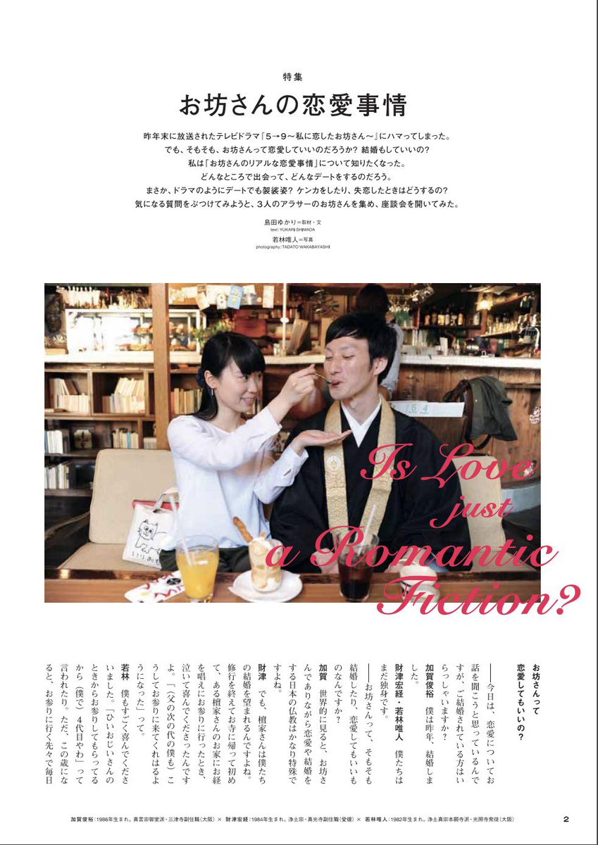 フリースタイルな僧侶たち 10周年 En Twitter バックナンバー紹介 Vol 41 お坊さんの恋愛事情を取材 お坊さんなのに恋愛も結婚もokという日本独特の仏教事情や僧侶ならではのデートスタイル 失恋リカバリー術などをお話ししてもらってます