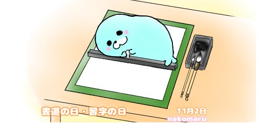 書道の日 習字の日 Twitter Search Twitter