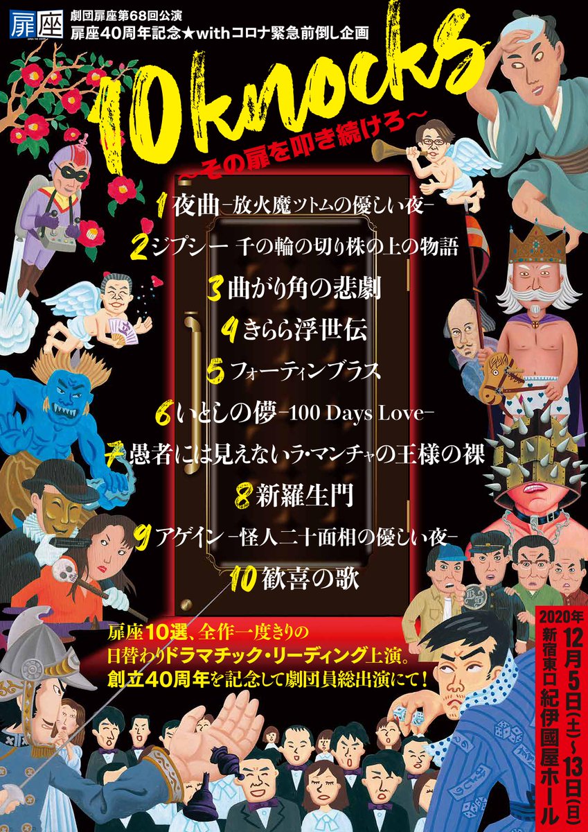 劇団 扉座 10knocks 情報解禁 その チラシ画像解禁 上演スケジュール大発表 劇団扉座第68回公演 扉座40周年記念 With コロナ緊急前倒し企画 10knocks その扉を叩き続けろ 12月5日 土 12月13日 日 紀伊國屋ホール 上演 スケジュールは添付 劇団 扉座 10knocks 情報解禁 その チラシ画像解禁 上演スケジュール大発表 劇団扉座第68回公演 扉座40周年記念 With コロナ緊急前倒し企画 10knocks その扉を叩き続けろ 12月5日 土 12月13日 日 紀伊國屋ホール 上演 スケジュールは添付